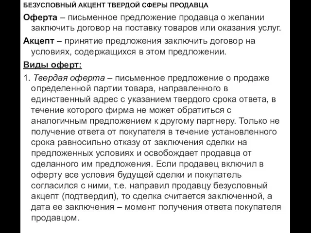 БЕЗУСЛОВНЫЙ АКЦЕНТ ТВЕРДОЙ СФЕРЫ ПРОДАВЦА Оферта – письменное предложение продавца о желании