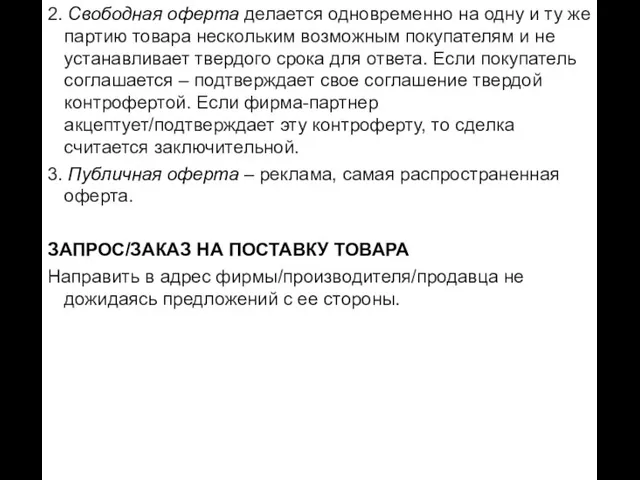 2. Свободная оферта делается одновременно на одну и ту же партию товара