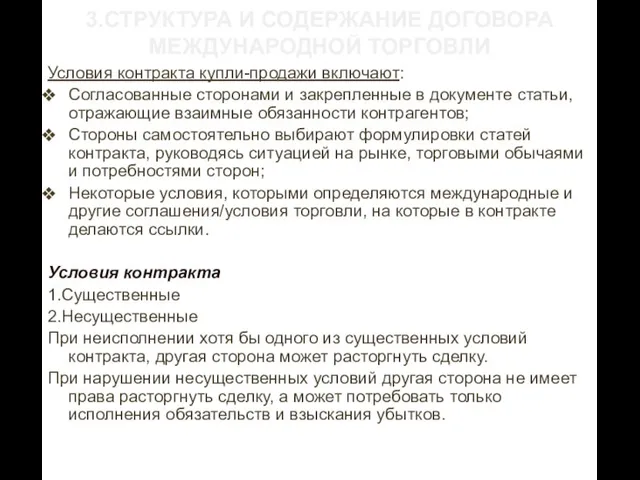 3.СТРУКТУРА И СОДЕРЖАНИЕ ДОГОВОРА МЕЖДУНАРОДНОЙ ТОРГОВЛИ Условия контракта купли-продажи включают: Согласованные сторонами