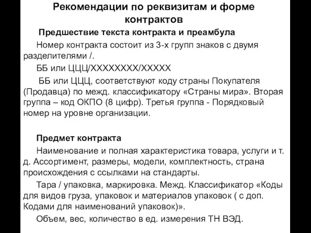 Рекомендации по реквизитам и форме контрактов Предшествие текста контракта и преамбула Номер