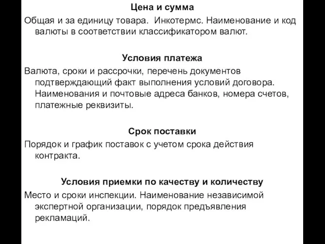 Цена и сумма Общая и за единицу товара. Инкотермс. Наименование и код