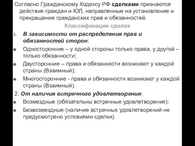 Согласно Гражданскому Кодексу РФ сделками признаются действия граждан и ЮЛ, направленные на