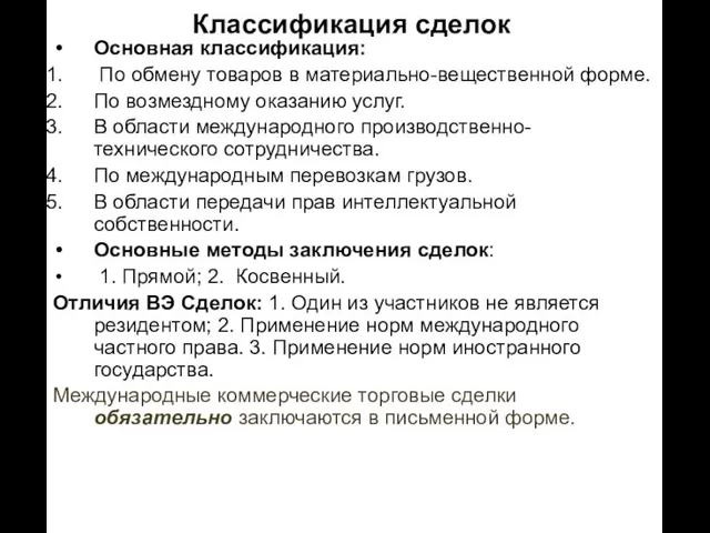 Классификация сделок Основная классификация: По обмену товаров в материально-вещественной форме. По возмездному