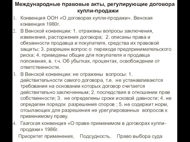 Международные правовые акты, регулирующие договора купли-продажи Конвенция ООН «О договорах купли-продажи». Венская