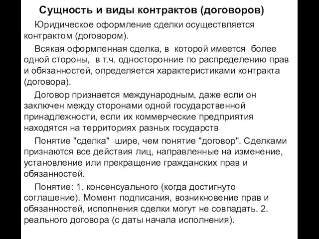 Сущность и виды контрактов (договоров) Юридическое оформление сделки осуществляется контрактом (договором). Всякая