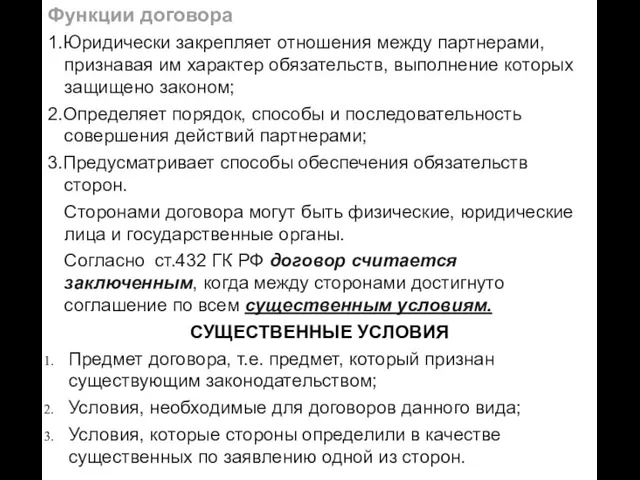 Функции договора 1.Юридически закрепляет отношения между партнерами, признавая им характер обязательств, выполнение