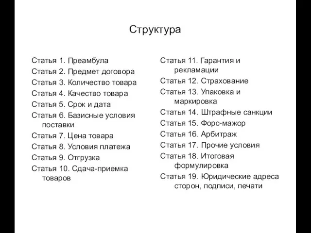 Структура Статья 1. Преамбула Статья 2. Предмет договора Статья 3. Количество товара