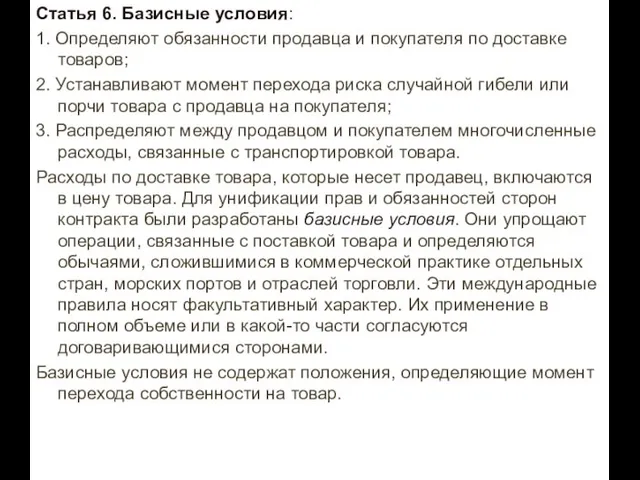 Статья 6. Базисные условия: 1. Определяют обязанности продавца и покупателя по доставке