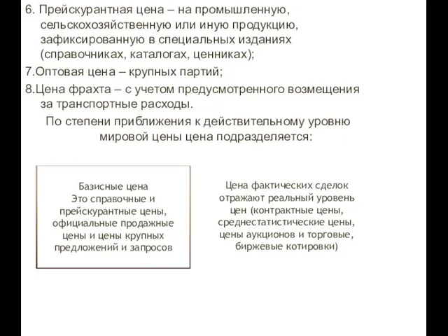 6. Прейскурантная цена – на промышленную, сельскохозяйственную или иную продукцию, зафиксированную в