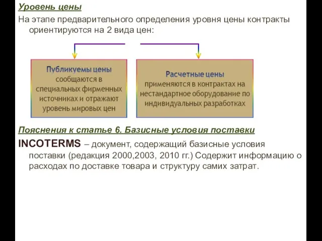 Уровень цены На этапе предварительного определения уровня цены контракты ориентируются на 2