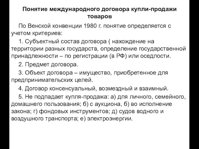 Понятие международного договора купли-продажи товаров По Венской конвенции 1980 г. понятие определяется