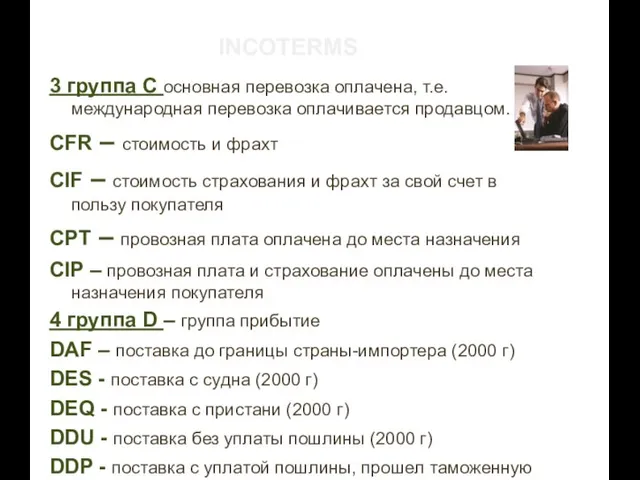 INCOTERMS 3 группа С основная перевозка оплачена, т.е. международная перевозка оплачивается продавцом.