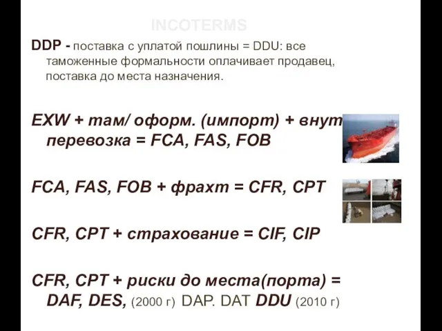 INCOTERMS DDP - поставка с уплатой пошлины = DDU: все таможенные формальности