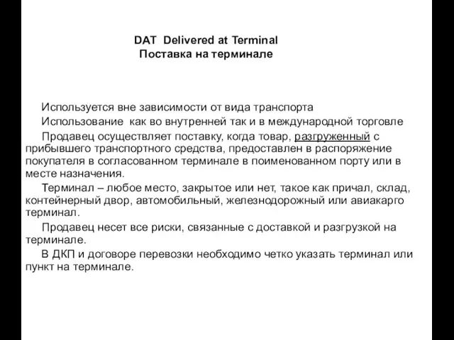 DAT Delivered at Terminal Поставка на терминале Используется вне зависимости от вида