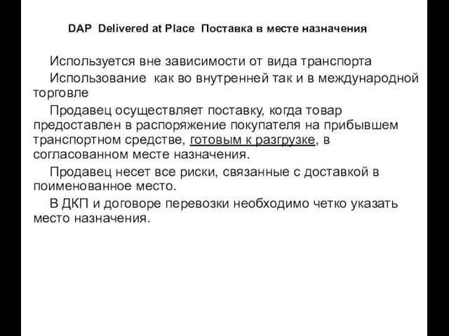 DAP Delivered at Place Поставка в месте назначения Используется вне зависимости от