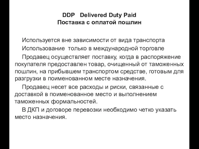DDP Delivered Duty Paid Поставка с оплатой пошлин Используется вне зависимости от