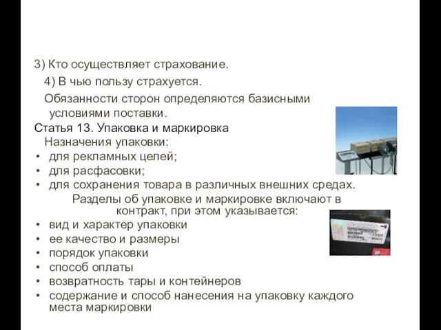 3) Кто осуществляет страхование. 4) В чью пользу страхуется. Обязанности сторон определяются