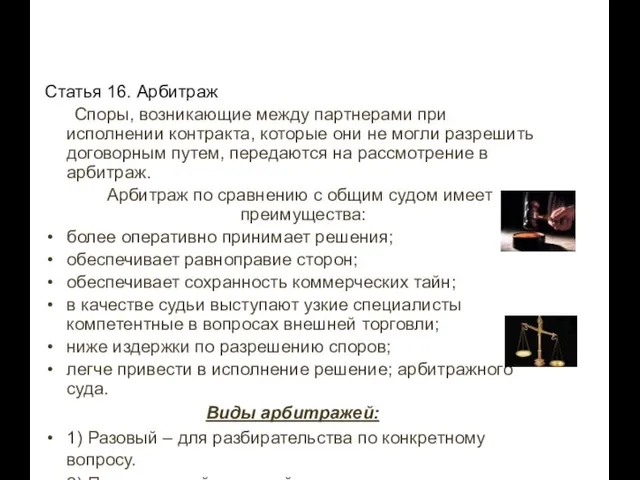 Статья 16. Арбитраж Споры, возникающие между партнерами при исполнении контракта, которые они