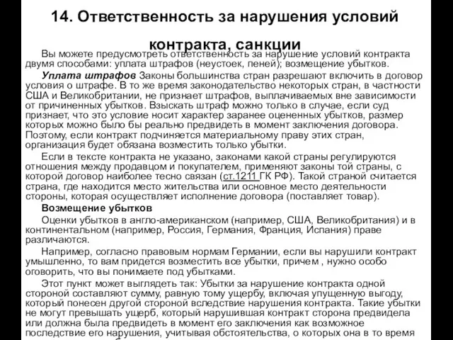 14. Ответственность за нарушения условий контракта, санкции Вы можете предусмотреть ответственность за