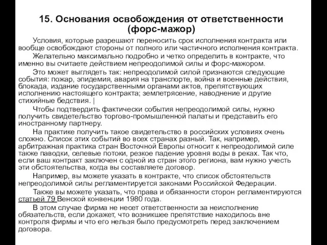 15. Основания освобождения от ответственности (форс-мажор) Условия, которые разрешают переносить срок исполнения