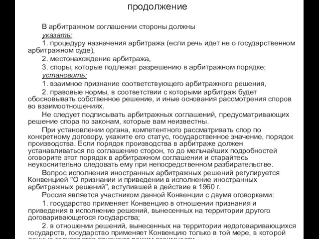 продолжение В арбитражном соглашении стороны должны указать: 1. процедуру назначения арбитража (если