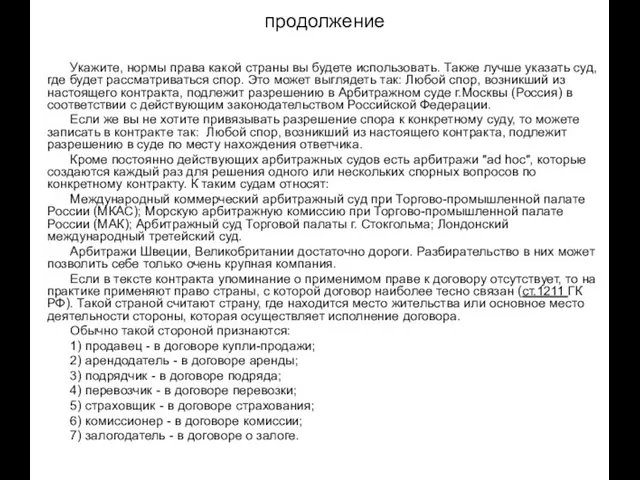 продолжение Укажите, нормы права какой страны вы будете использовать. Также лучше указать