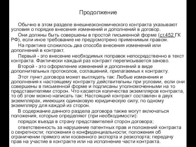 Продолжение Обычно в этом разделе внешнеэкономического контракта указывают условия о порядке внесения