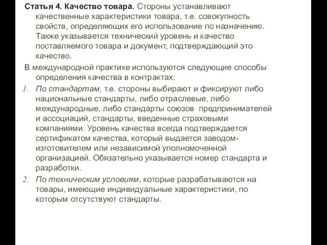 Статья 4. Качество товара. Стороны устанавливают качественные характеристики товара, т.е. совокупность свойств,