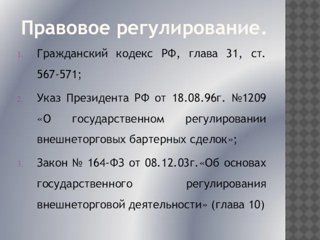 Правовое регулирование. Гражданский кодекс РФ, глава 31, ст. 567-571; Указ Президента РФ