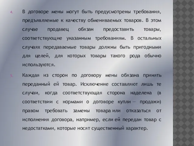 В договоре мены могут быть предусмотрены требования, предъявляемые к качеству обмениваемых товаров.