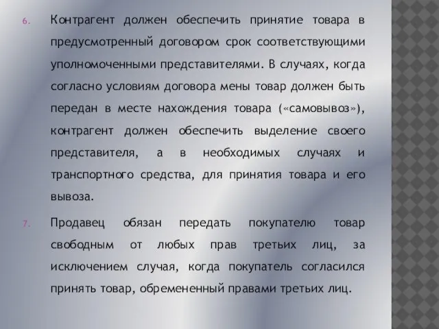 Контрагент должен обеспечить принятие товара в предусмотренный договором срок соответствующими уполномоченными представителями.