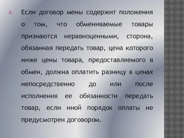 Если договор мены содержит положения о том, что обмениваемые товары признаются неравноценными,