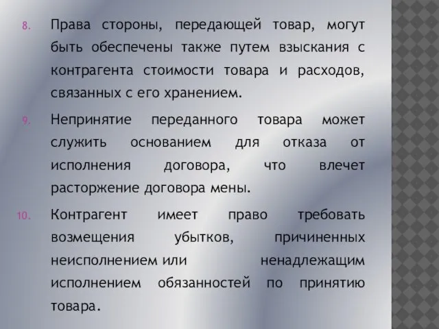 Права стороны, передающей товар, могут быть обеспечены также путем взыскания с контрагента