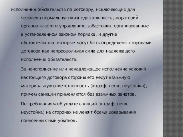 исполнения обязательств по договору, исключающих для человека нормальную жизнедеятельность; мораторий органов власти