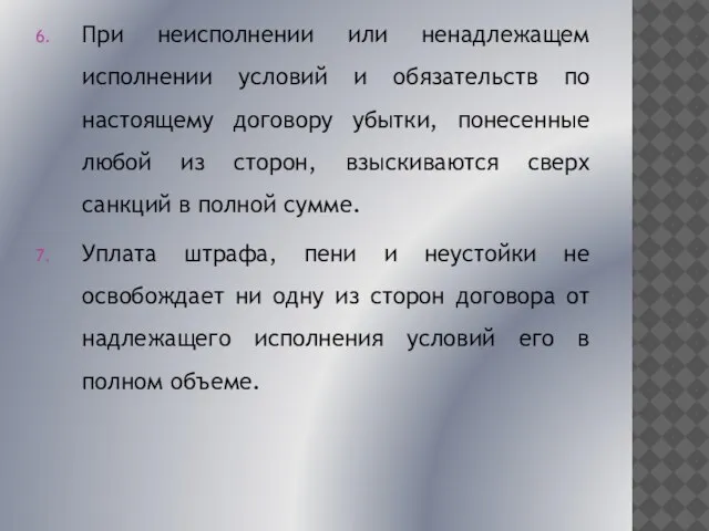 При неисполнении или ненадлежащем исполнении условий и обязательств по настоящему договору убытки,