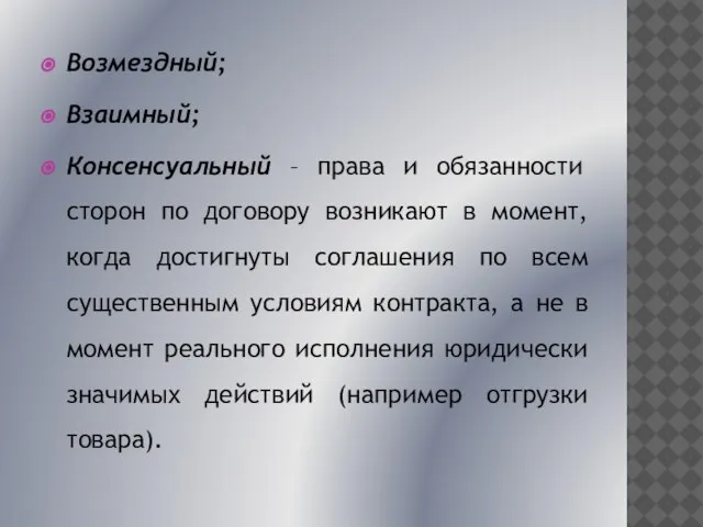 Возмездный; Взаимный; Консенсуальный – права и обязанности сторон по договору возникают в