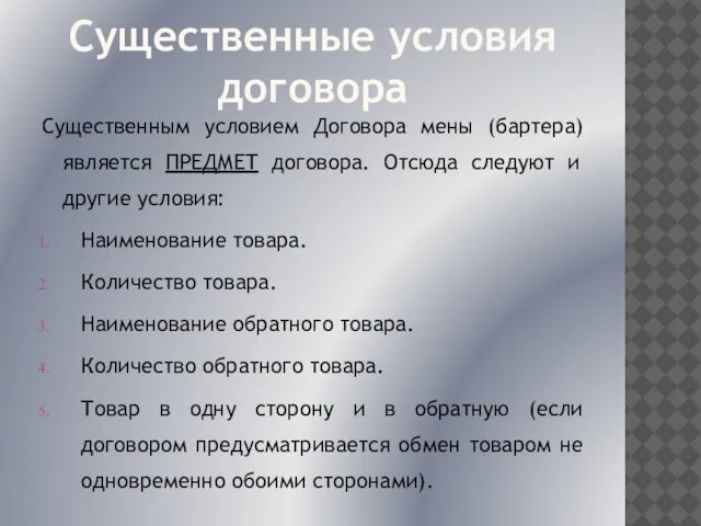 Существенные условия договора Существенным условием Договора мены (бартера) является ПРЕДМЕТ договора. Отсюда