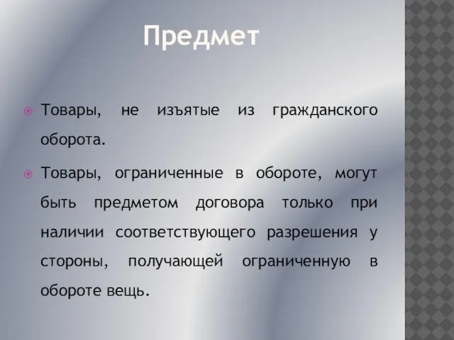 Предмет Товары, не изъятые из гражданского оборота. Товары, ограниченные в обороте, могут