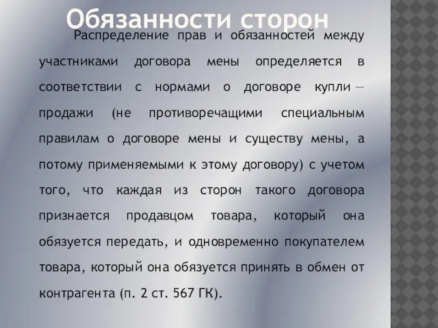 Обязанности сторон Распределение прав и обязанностей между участниками договора мены определяется в