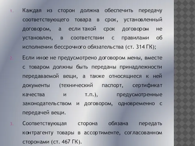 Каждая из сторон должна обеспечить передачу соответствующего товара в срок, установленный договором,