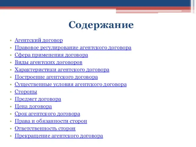 Содержание Агентский договор Правовое регулирование агентского договора Сфера применения договора Виды агентских