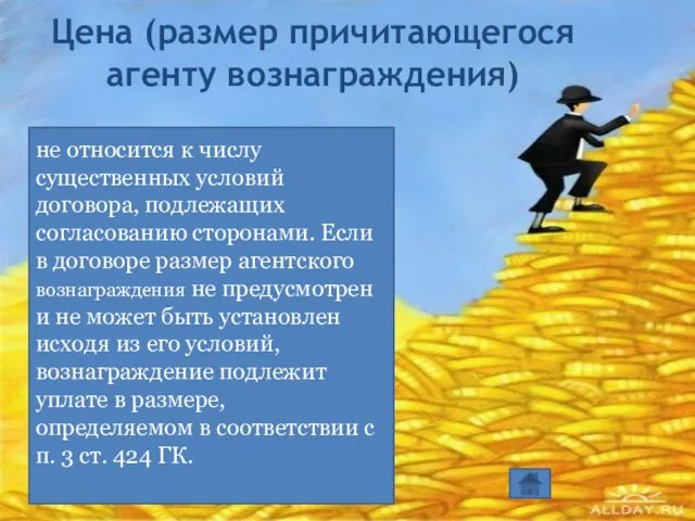 Цена (размер причитающегося агенту вознаграждения) не относится к числу существенных условий договора,