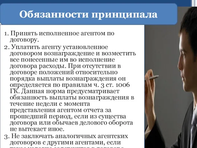 1. Принять исполненное агентом по договору. 2. Уплатить агенту установленное договором вознаграждение