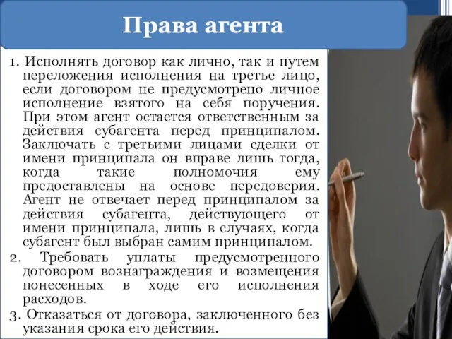 Права агента 1. Исполнять договор как лично, так и путем переложения исполнения