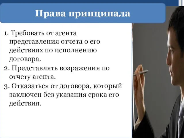 Права принципала 1. Требовать от агента представления отчета о его действиях по