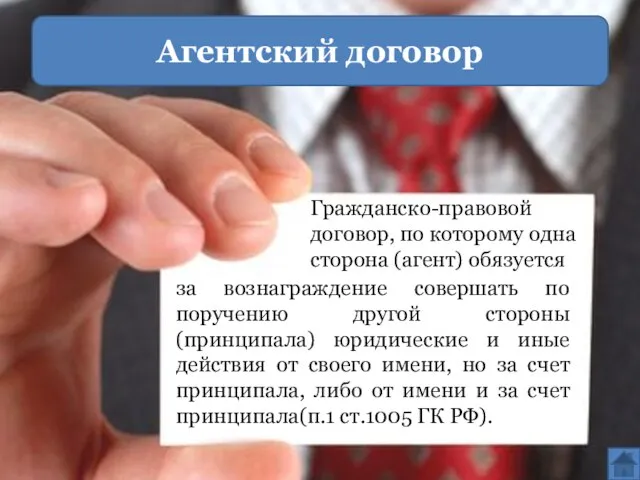 за вознаграждение совершать по поручению другой стороны (принципала) юридические и иные действия