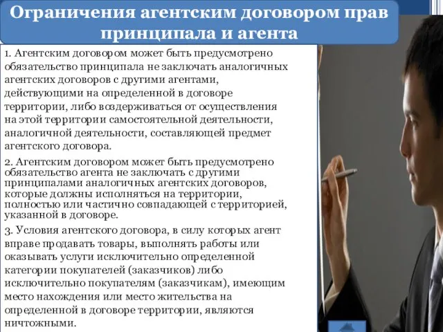 Ограничения агентским договором прав принципала и агента 1. Агентским договором может быть