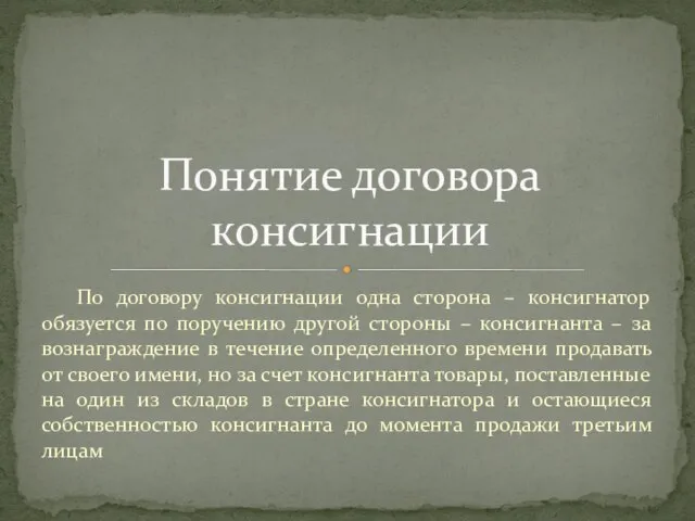 По договору консигнации одна сторона – консигнатор обязуется по поручению другой стороны