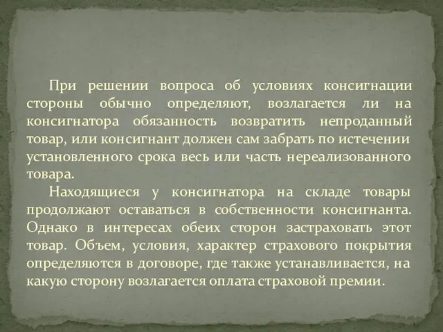 При решении вопроса об условиях консигнации стороны обычно определяют, возлагается ли на