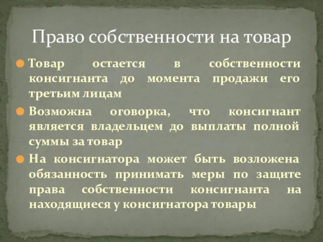 Товар остается в собственности консигнанта до момента продажи его третьим лицам Возможна